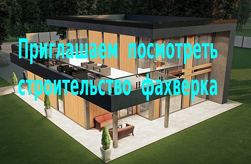 Приглашаем на строящийся фахверк в Московской обл.